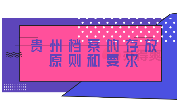 贵州师范大学档案查询在哪里？