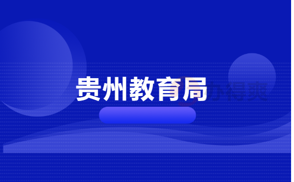 贵州师范大学档案查询在哪里？