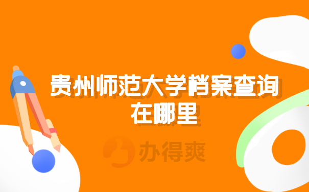 贵州师范大学档案查询在哪里？