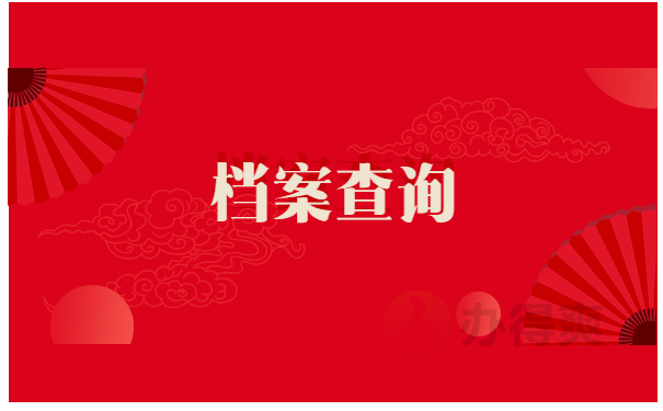 贵州师范大学档案查询在哪里？