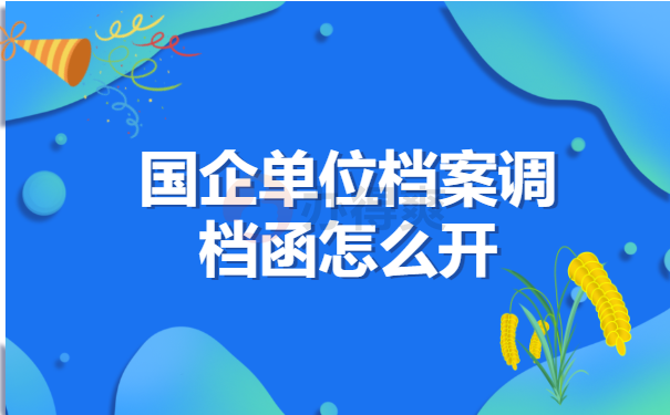 国企单位档案调档函怎么开