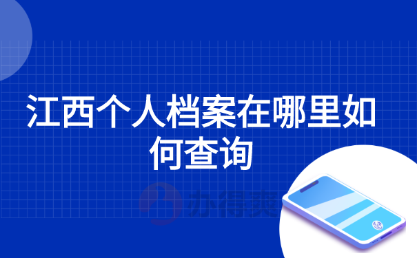 江西个人档案在哪里如何查询?