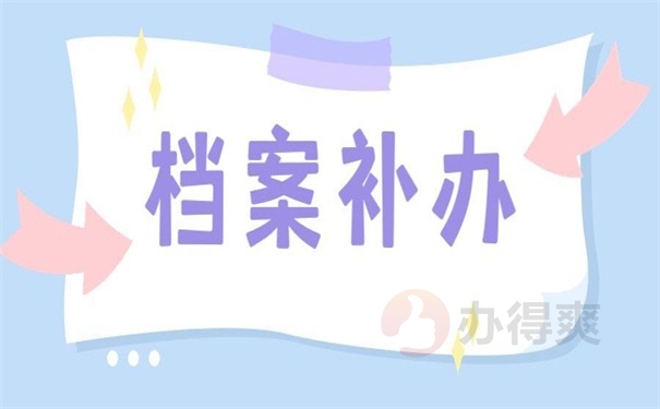 个人档案自己弄丢了怎么补办？