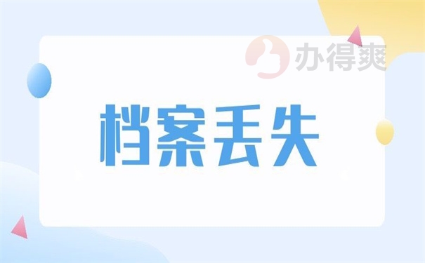 个人档案自己弄丢了怎么补办？