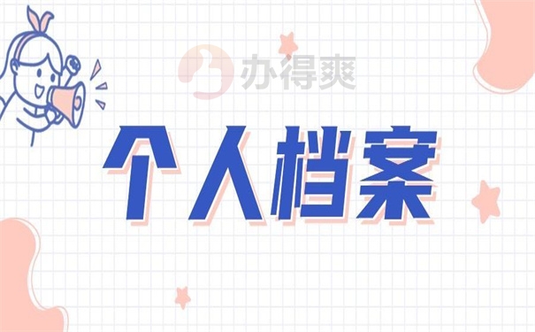 个人档案自己弄丢了怎么补办？