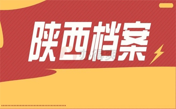 陕西档案