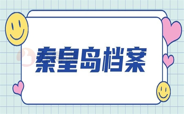 秦皇岛档案