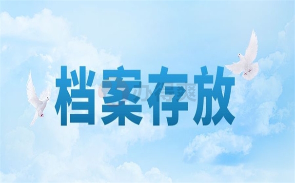 档案存放