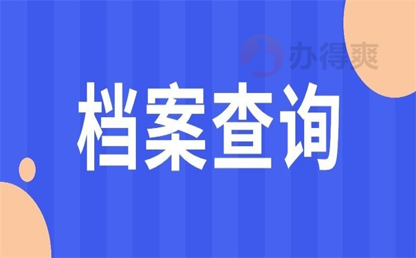 档案查询