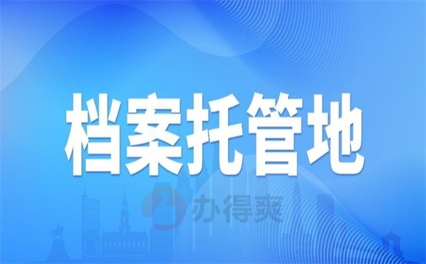 档案托管地