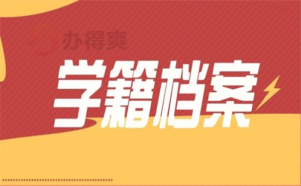 学籍档案