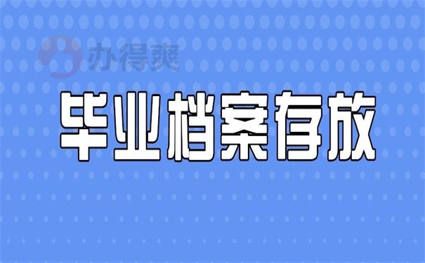 毕业档案存放