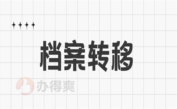 档案转移