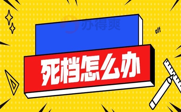 死档怎么办