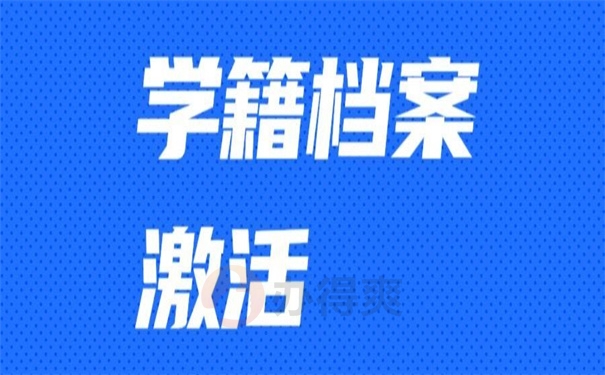 学籍档案激活