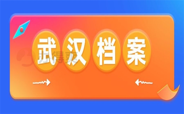 武汉档案