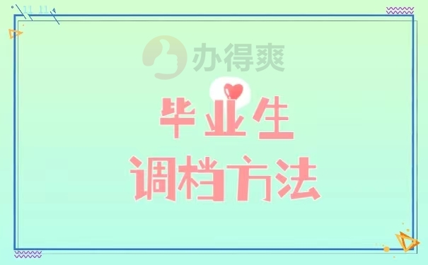 毕业调档