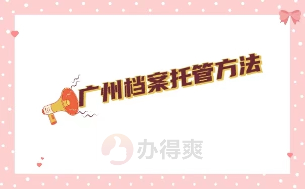 档案托管方法