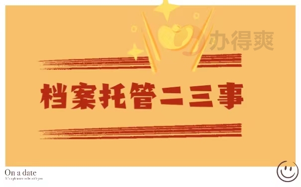 托管档案二三事