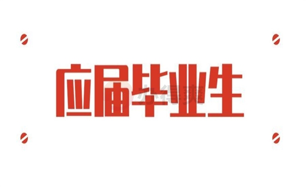 应届毕业生