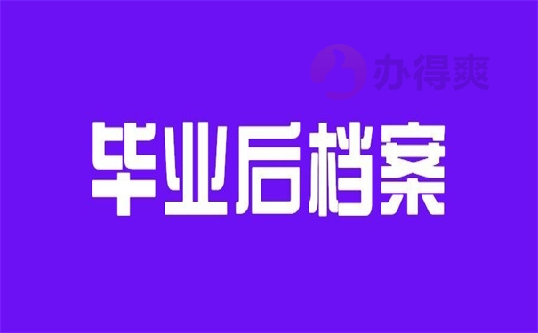 毕业后档案