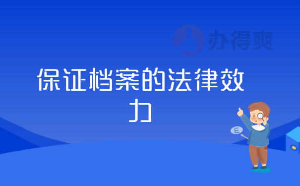 保证档案