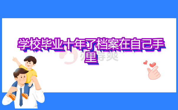 学校毕业档案