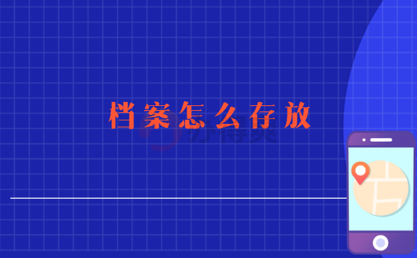 怎么存放