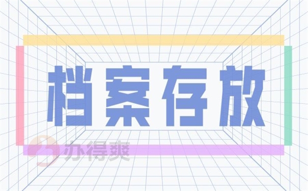 档案存放