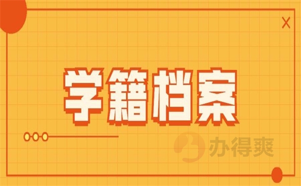 学籍档案