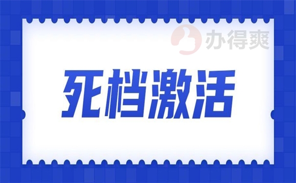 死档激活