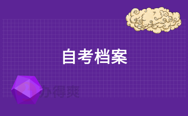 自考档案