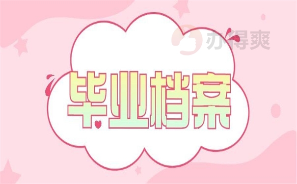 毕业档案
