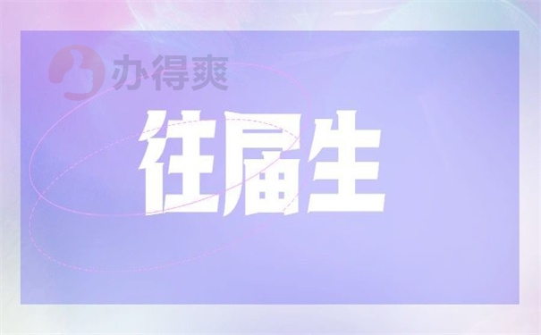 往届生