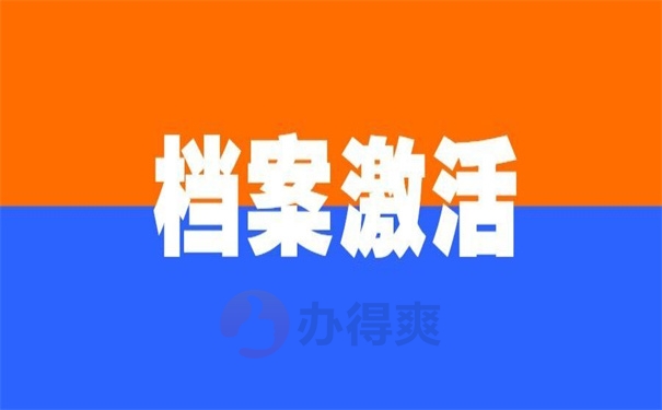 档案激活