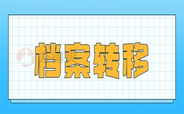 档案转移