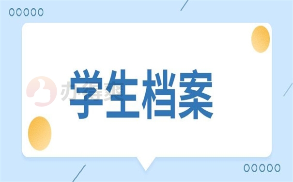 学生档案