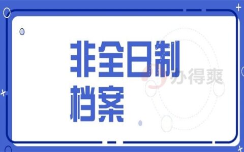 非全日制专科有档案吗,没档案的怎么办?