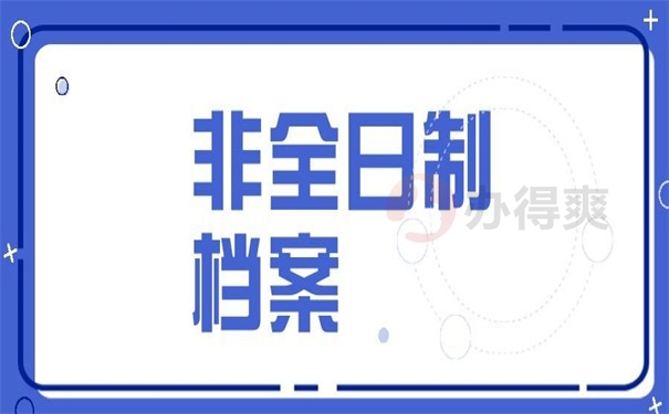 非全日制专科有档案吗,没档案的怎么办?