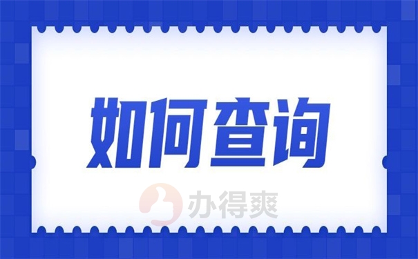 如何查询