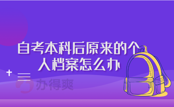 自考本科