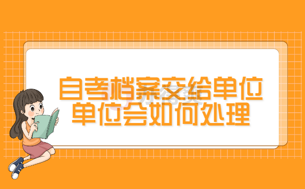 自考档案给单位