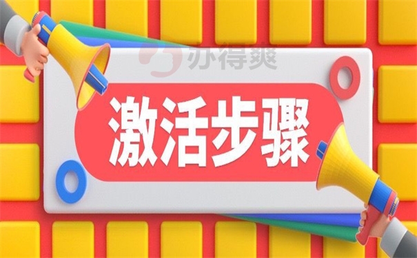 激活步骤