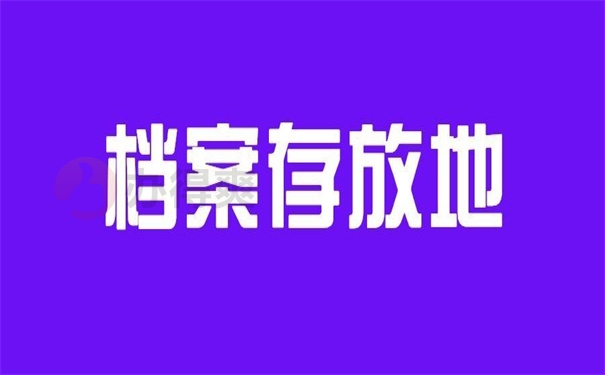 档案存放地