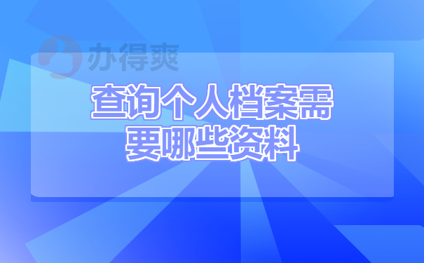 查询个人档案需要哪些资料