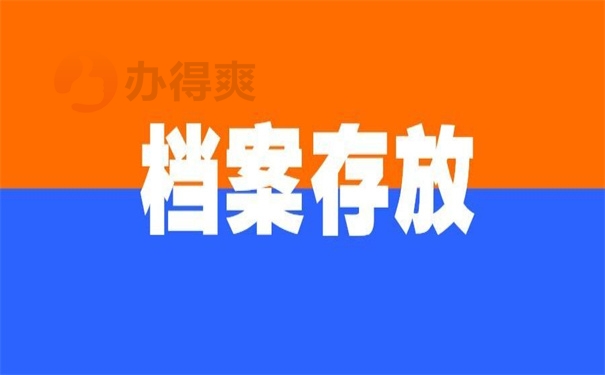 档案存放