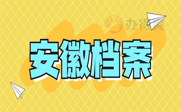 安徽档案
