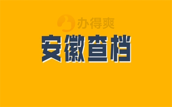 安徽查档