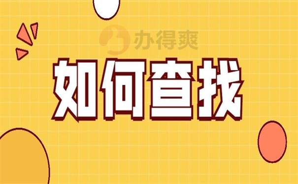如何查找
