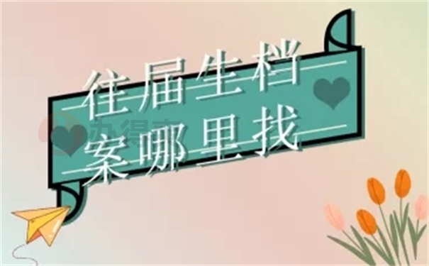 往届生查询档案